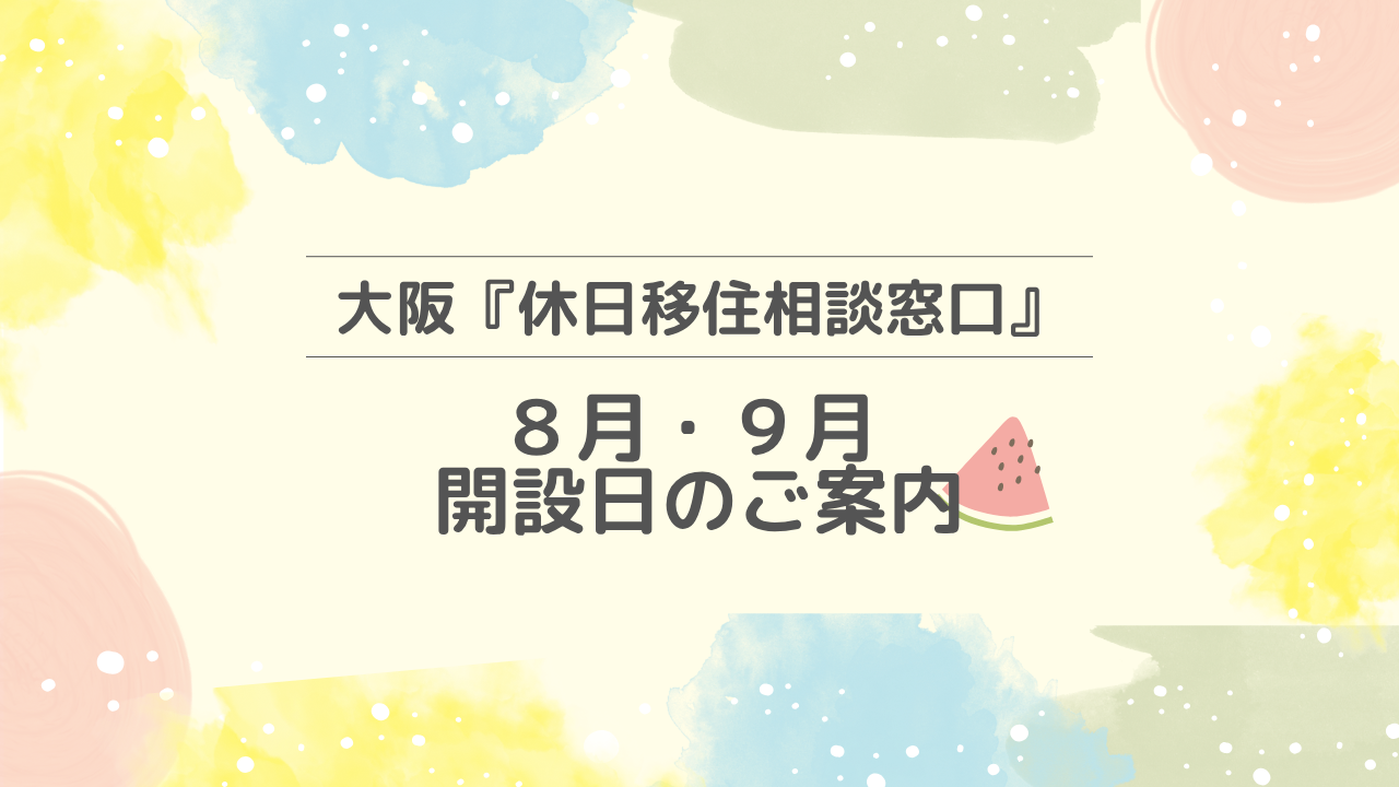画像:大阪『休日移住相談窓口』8月・9月開設日のご案内