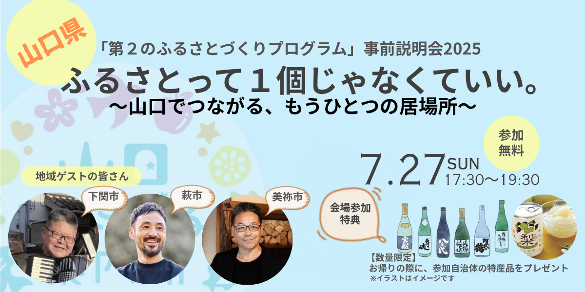 画像:【7/27(日)17:30~リアル・オンライン同時開催】「第2のふるさとづくりプログラム」事前説明会2025