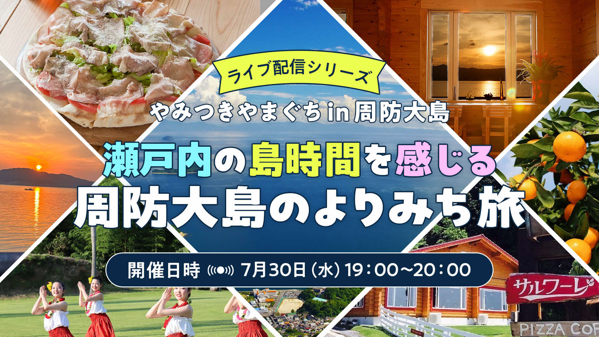 画像:【7/30(水)19:00~オンライン開催】ライブ配信シリーズ「やみつきやまぐちin周防大島」:瀬戸内の島時間を感じる、周防大島のよりみち旅