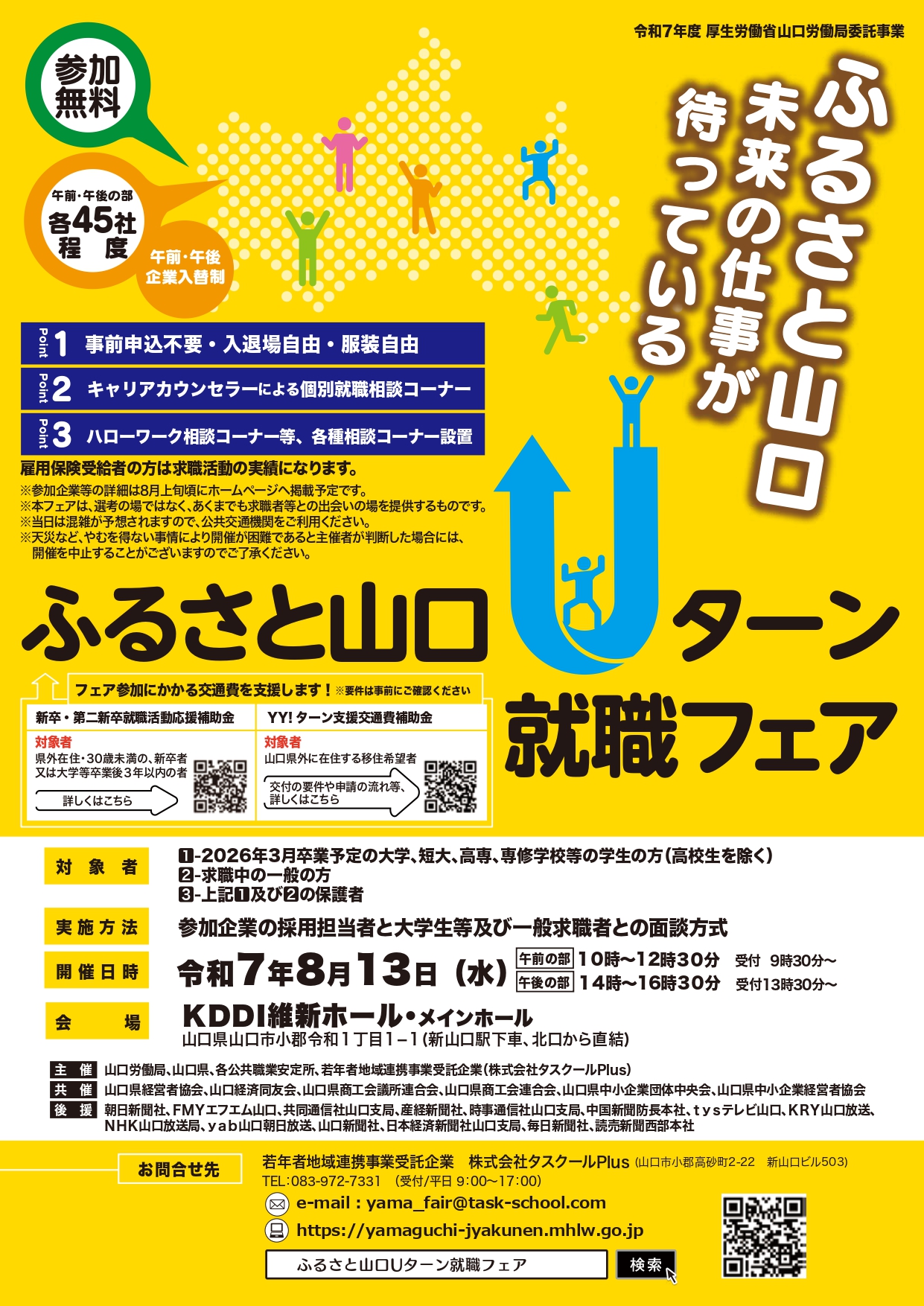 画像：【8月13日(水)10時～/14時～＠新山口駅前スグ！】ふるさと山口Uターン就職フェア開催！