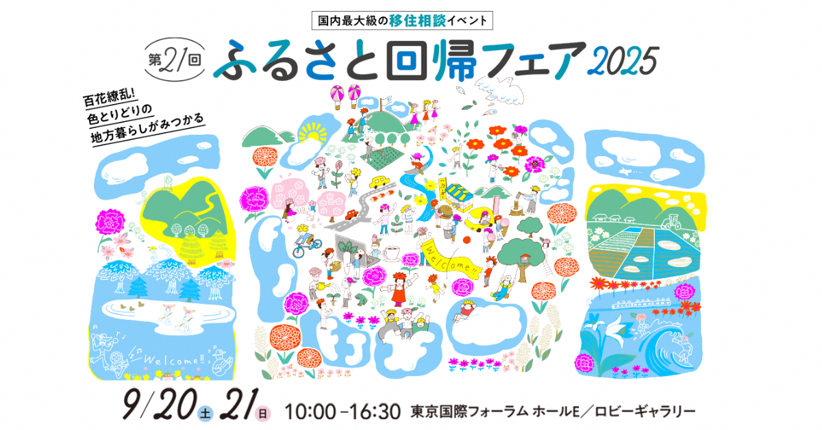 画像：【9/20(土)・9/21(日) 東京開催】「第21回ふるさと回帰フェア2025」に出展します！