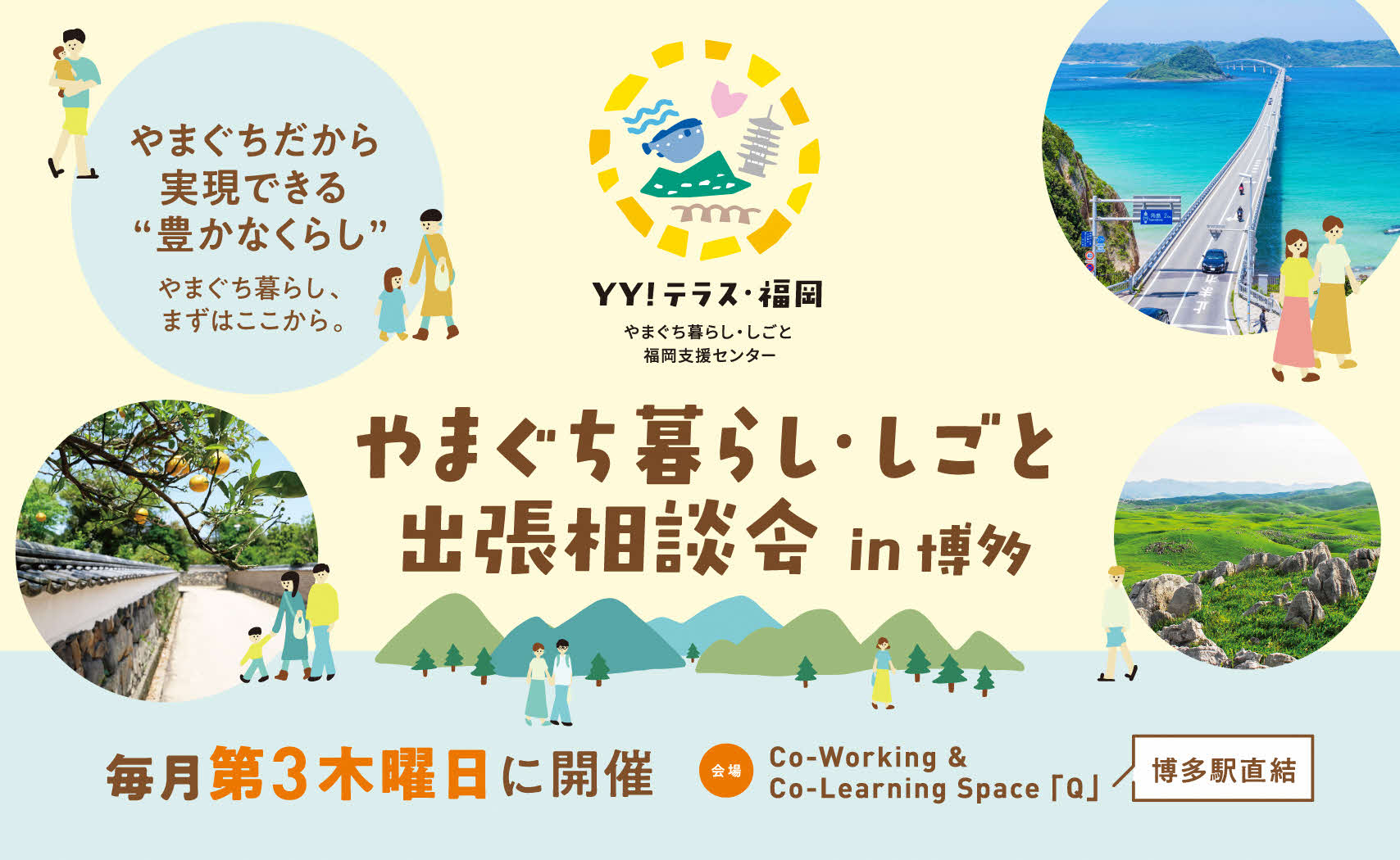 画像：【9月18日（木）開催！】やまぐち暮らし・しごと出張相談会in博多