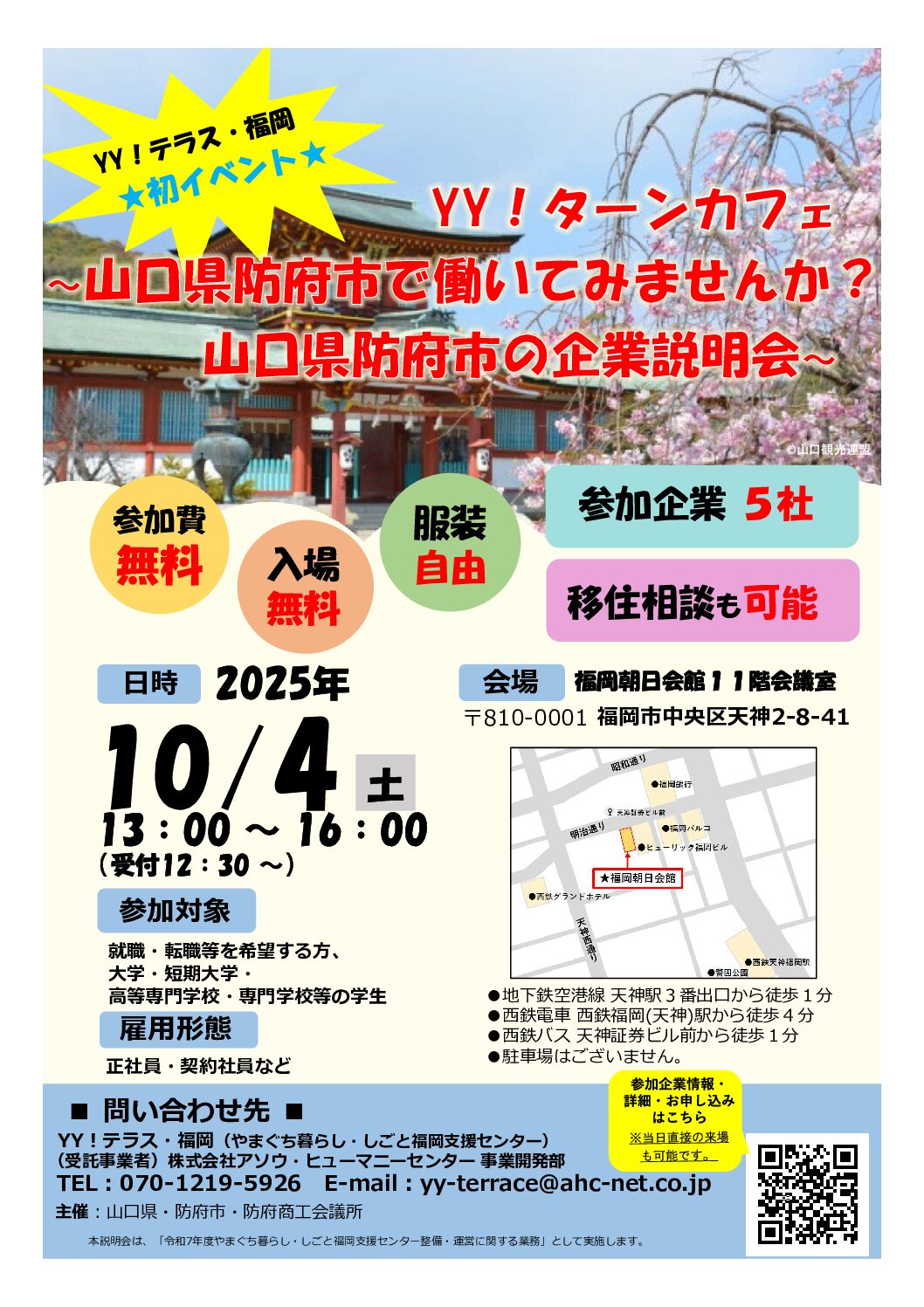 画像：【10月4日開催】福岡県にお住いの方必見！ 防府市で働いてみませんか？～企業説明会～