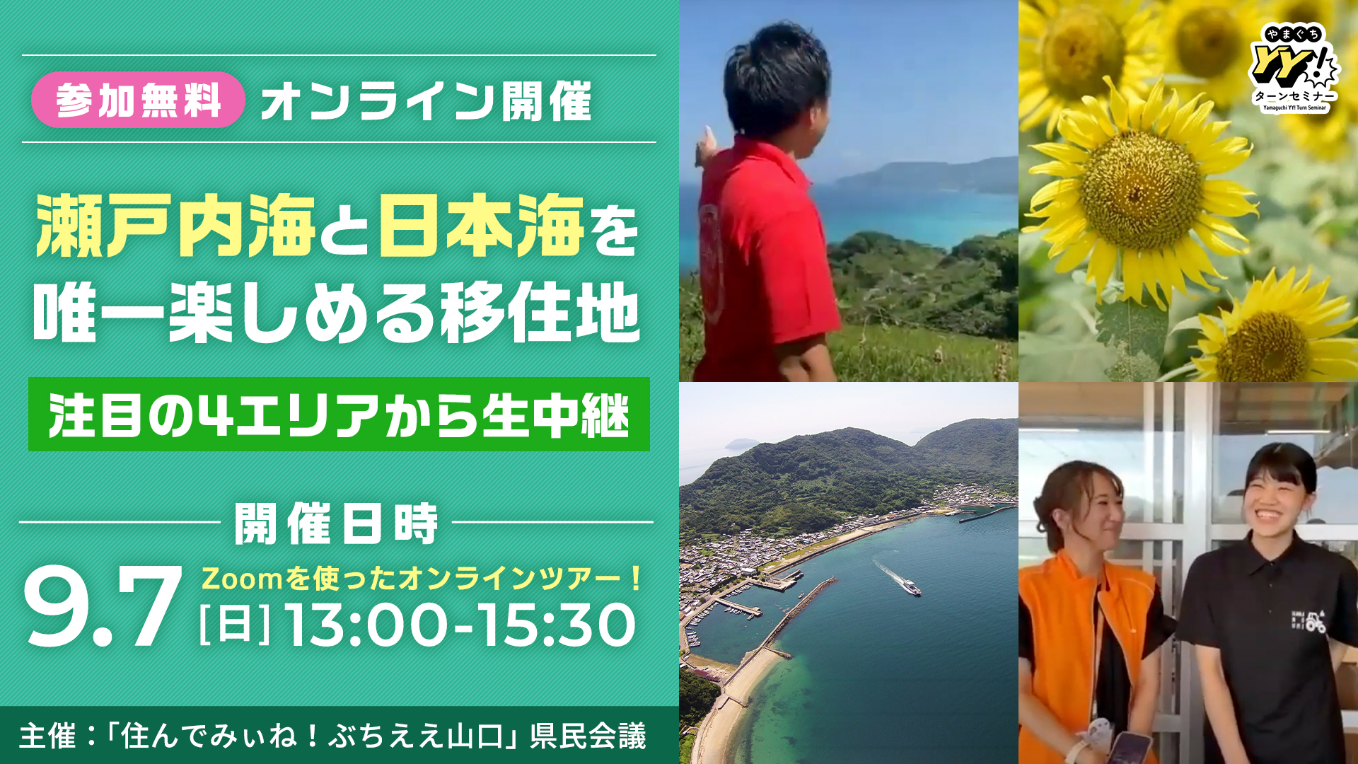 画像：【9/7(日)13:00～オンライン開催】－瀬戸内海と日本海を唯一楽しめる移住地－ 注目の４エリアから生中継