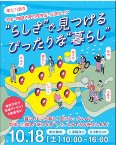 画像：【10/18（土）大阪開催】中国・四国9県合同 もうひとつのふるさと探しフェア in 大阪2025
