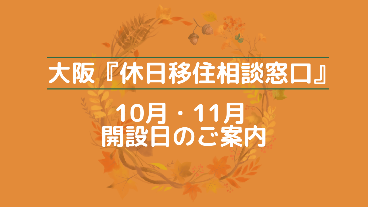 画像：大阪『休日移住相談窓口』10月・11月開設日のご案内