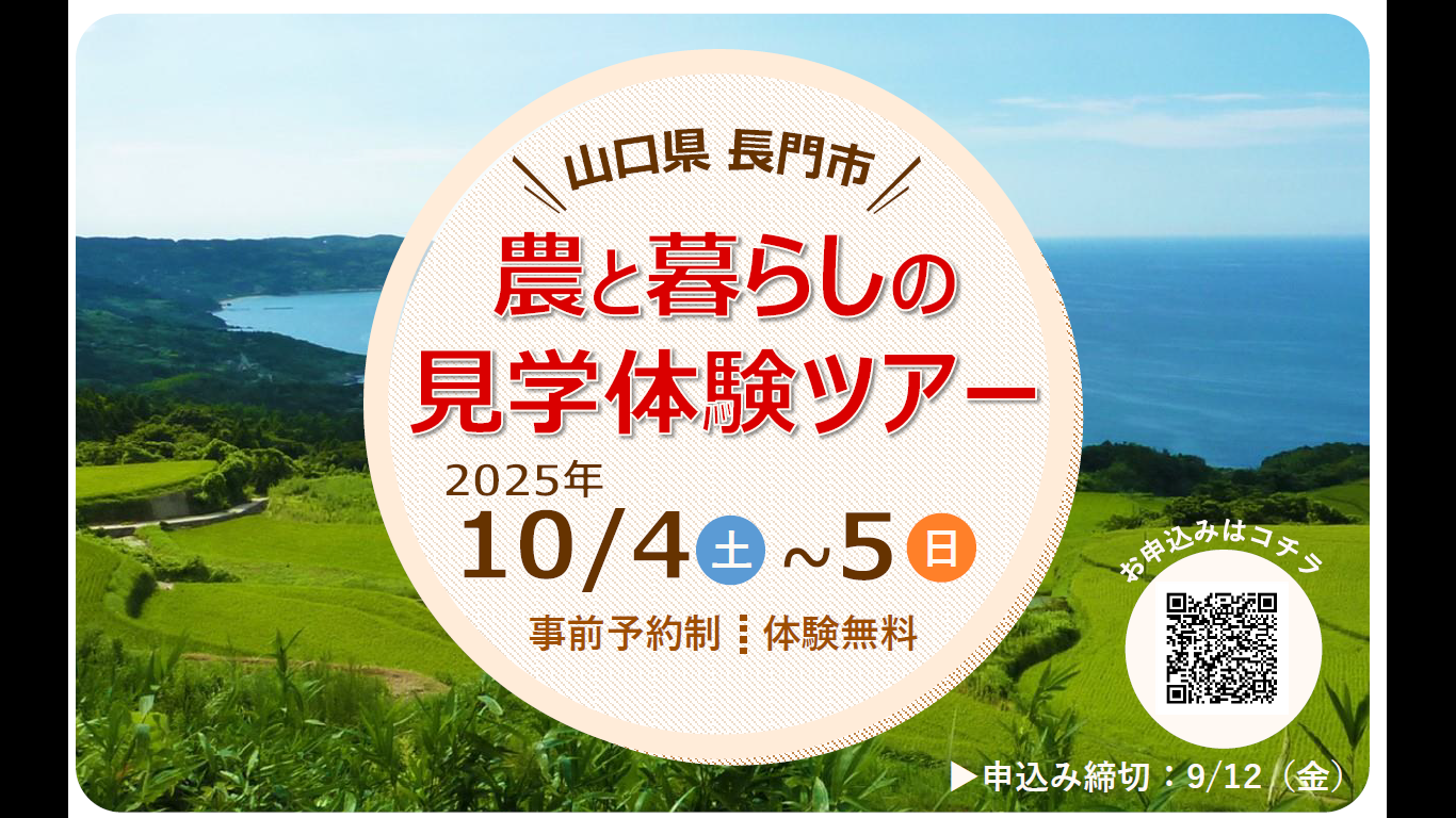 画像:【10/4~10/5開催!】山口県長門市 農と暮らしの見学体験ツアー