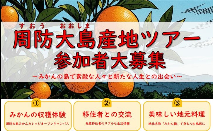 画像:【11/1~11/2開催!】周防大島産地ツアー