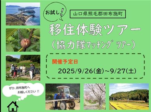 画像:【9月26日~27日】田布施町お試し移住体験ツアー