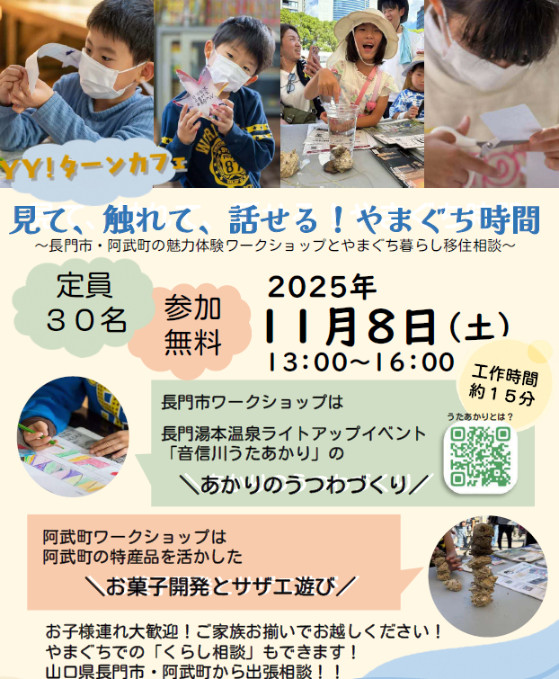 画像：【11月8日開催】見て、触れて、話せる！やまぐち時間 ～長門市・阿武町の魅力体験ワークショップとやまぐち暮らし移住相談～