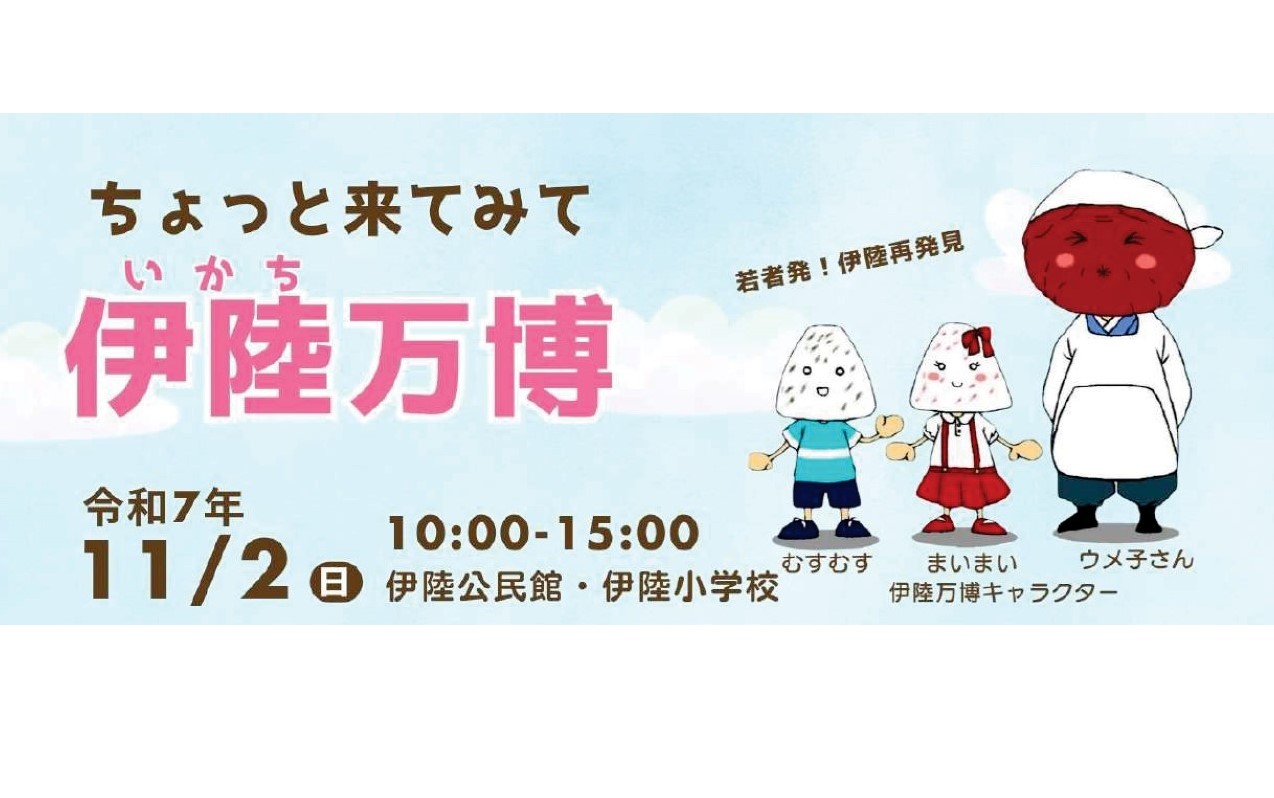 画像：【柳井市】『伊陸万博』を開催します！