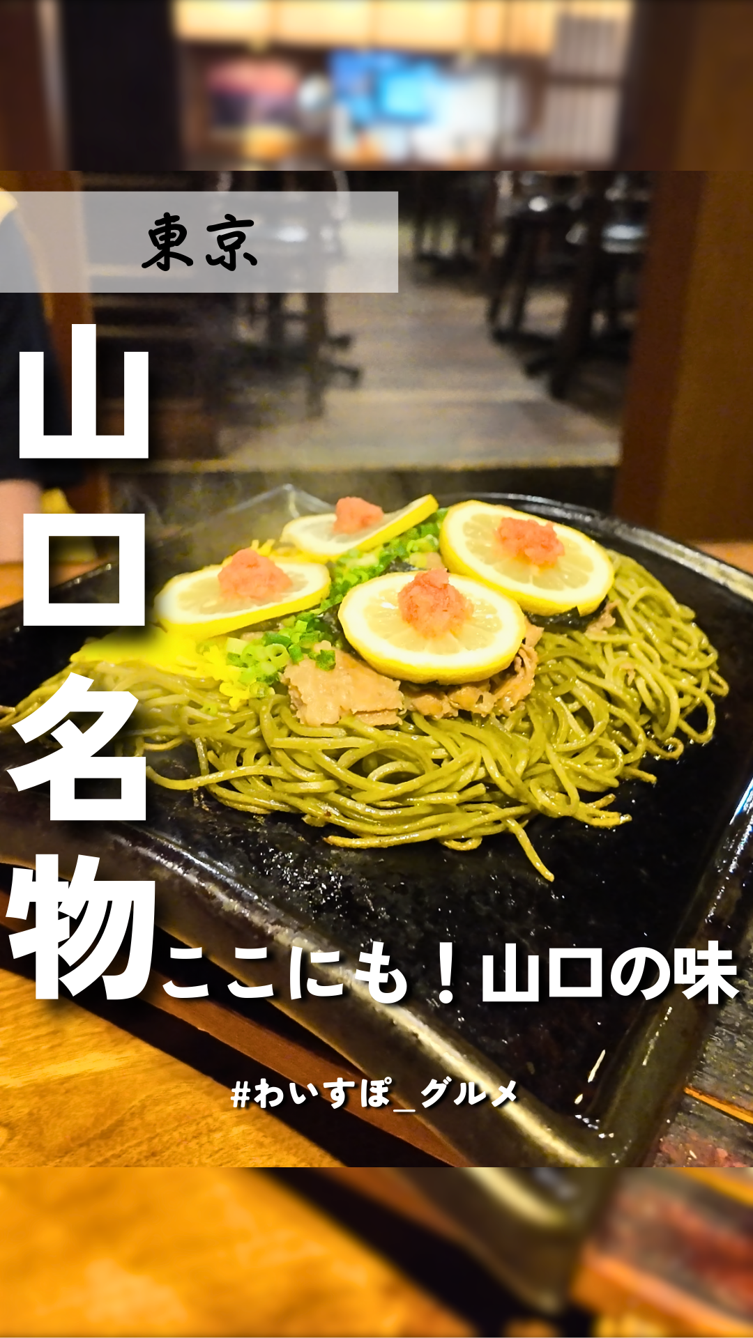 画像:【ショート動画公開中】山口ゆかりのお店in東京