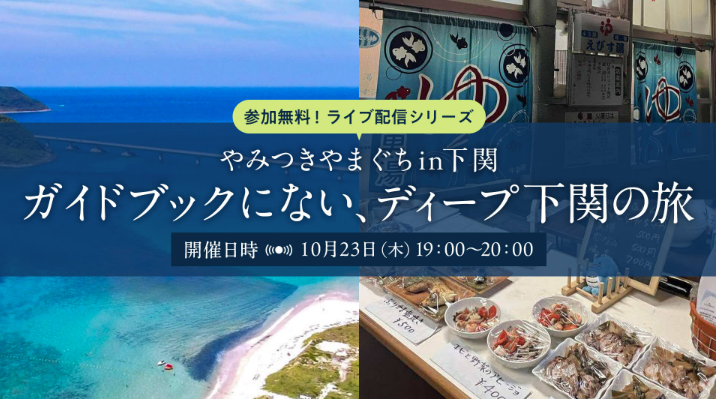 画像:【10/23(木)19:00~オンライン開催】ライブ配信シリーズ「やみつきやまぐちin下関」:ガイドブックにない、ディープ下関の旅