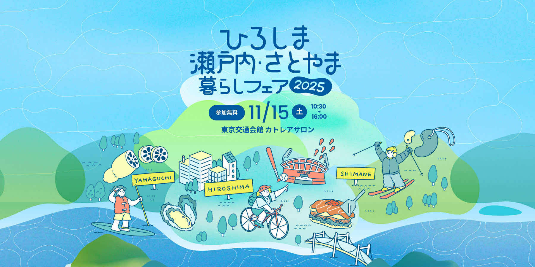 画像：【11/15(土) 東京開催】「ひろしま瀬戸内・さとやま暮らしフェア2025」に出展します！