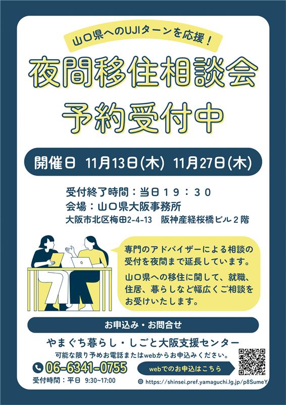 画像:【11月13日・27日開催】関西にお住いの方必見!夜間移住相談会を開催しています!