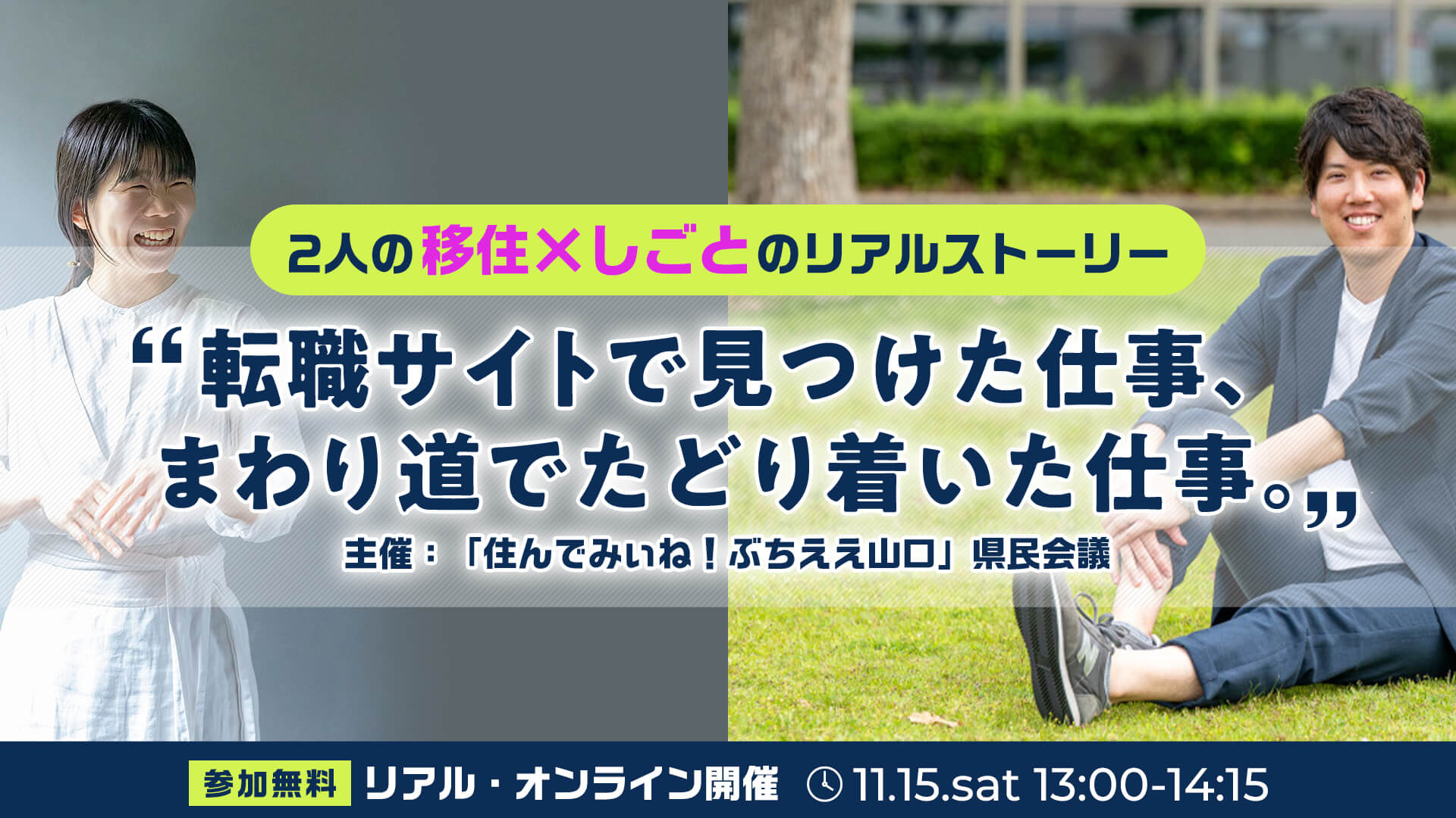 画像：【11/15(土)13:00～東京交通会館】２人の移住×しごとのリアルストーリー‟転職サイトで見つけた仕事、まわり道でたどり着いた仕事。”