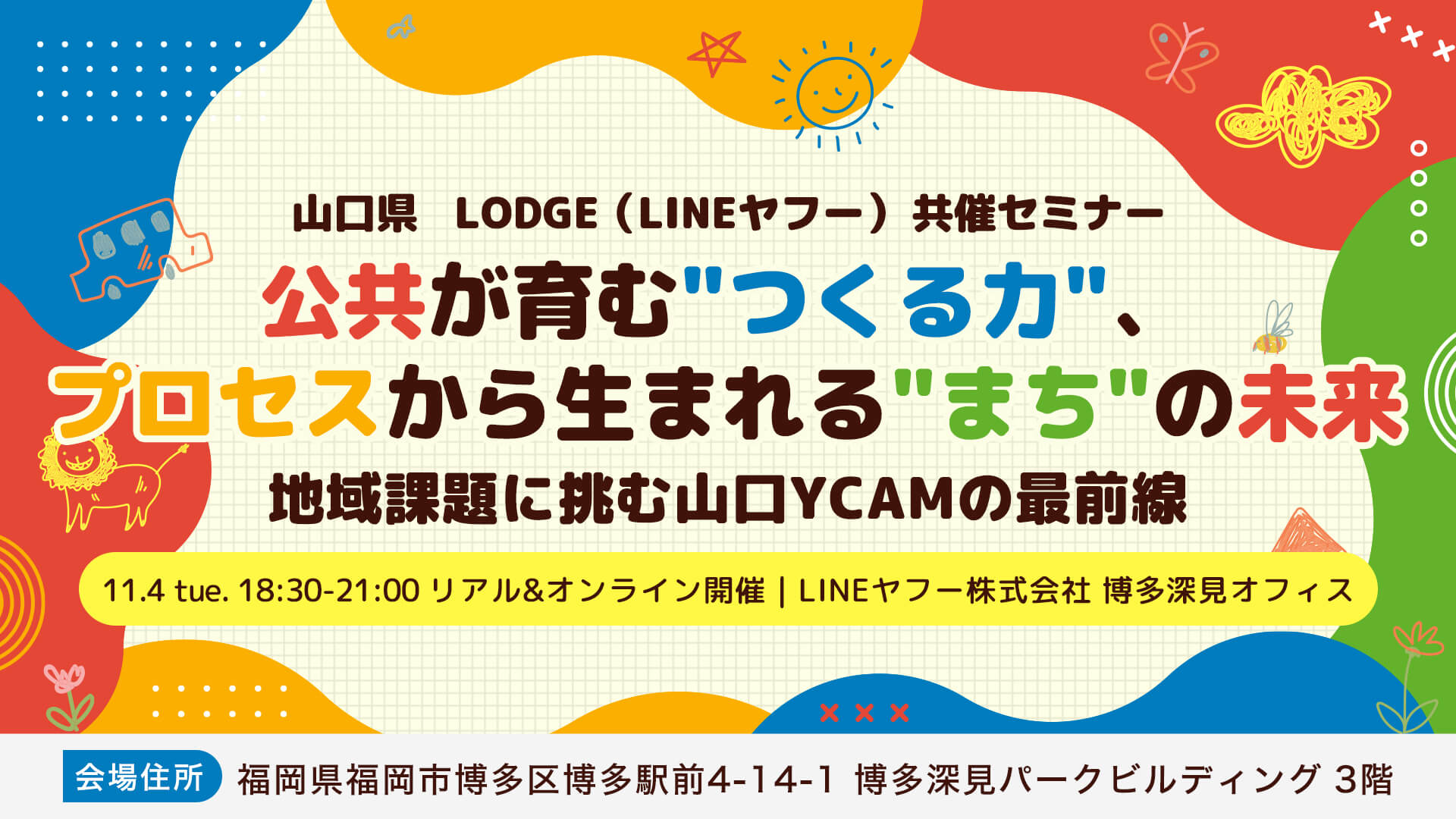 画像:【11/4(火)18:30~LINEヤフー株式会社 博多深見オフィス】公共が育む”つくる力”、プロセスから生まれる”まち”の未来 ~地域課題に挑む山口YCAMの最前線~