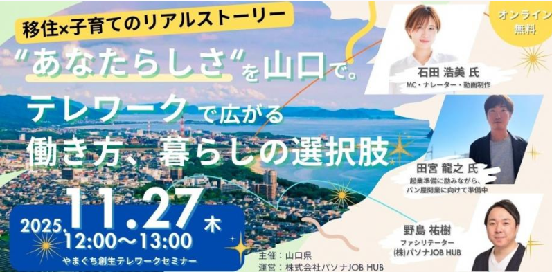 画像：【11/27（木）12:00~ランチウェビナー】移住×子育てのリアルストーリー　”あなたらしさ”をやまぐちで。 テレワークで広がる働き方、暮らし方の選択肢