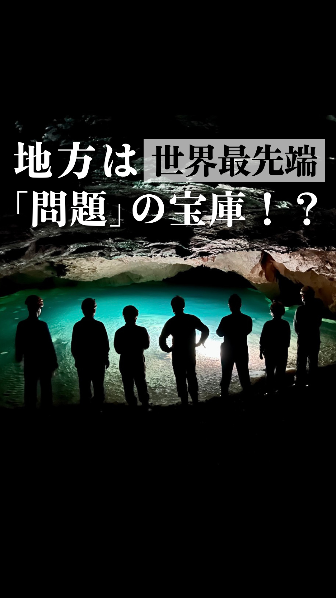 画像:【ショート動画公開中】地方は世界最先端「問題」の宝庫!?