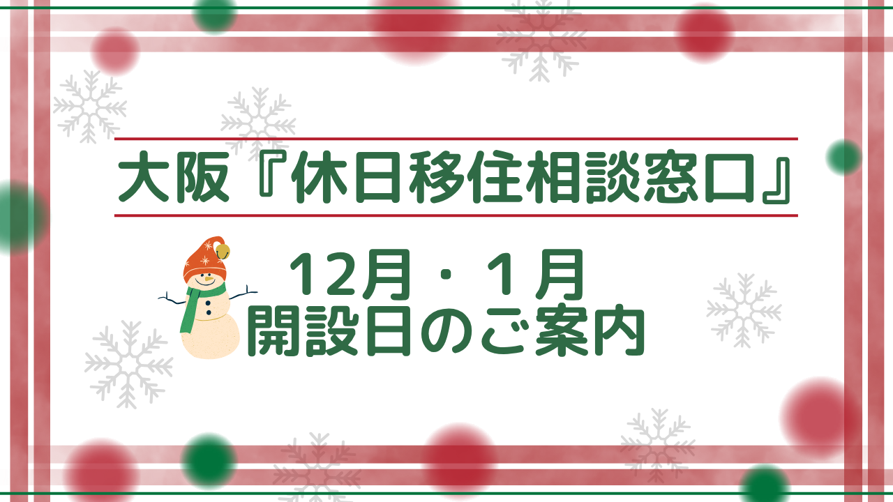 画像：大阪『休日移住相談窓口』12月・1月開設日のご案内
