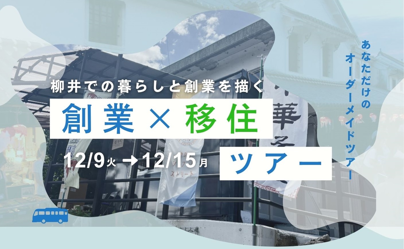 画像：【柳井市】「柳井での暮らしと創業」を描く。移住体験ツアー（12/9〜12/15）参加者募集！