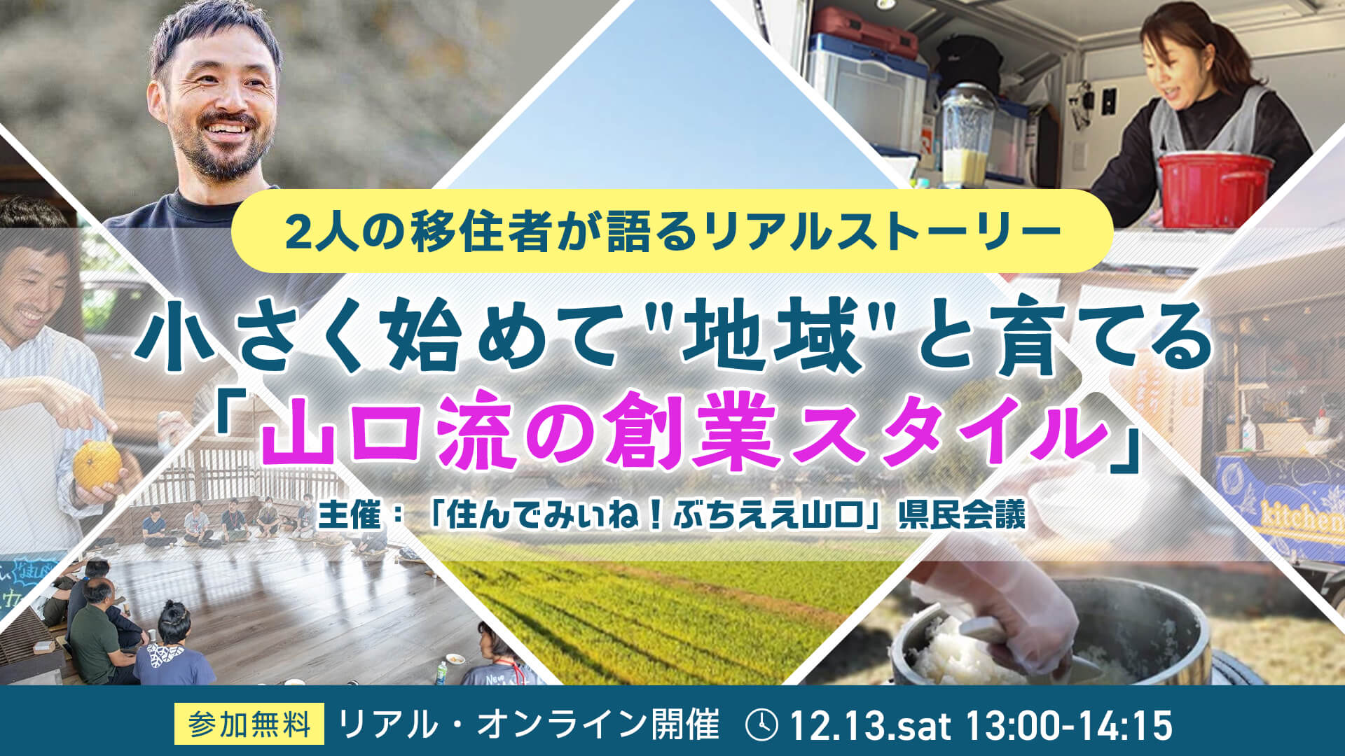 画像:【12/13(土)13:00~東京交通会館】小さく始めて”地域”と育てる 「山口流の創業スタイル」