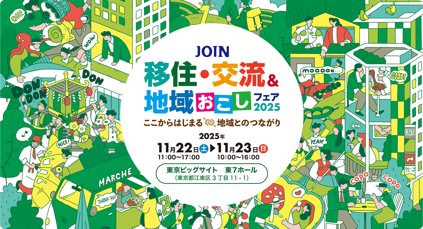 画像：【11/22(土)、23（日） 東京開催】「JOIN移住・交流＆地域おこしフェア2025」に出展します！