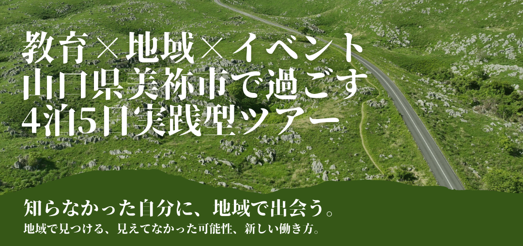 画像：【美祢市】「教育×地域×イベント山口県美祢市で過ごす4泊5日実践型ツアー」を開催します！！