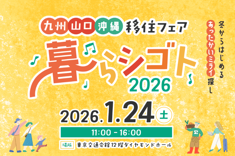 画像:【1/24(土)東京開催】九州・山口・沖縄移住フェア「暮らシゴト2026」に出展します!
