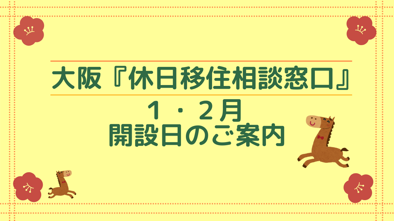 画像：大阪『休日移住相談窓口』1月・2月開設日のご案内