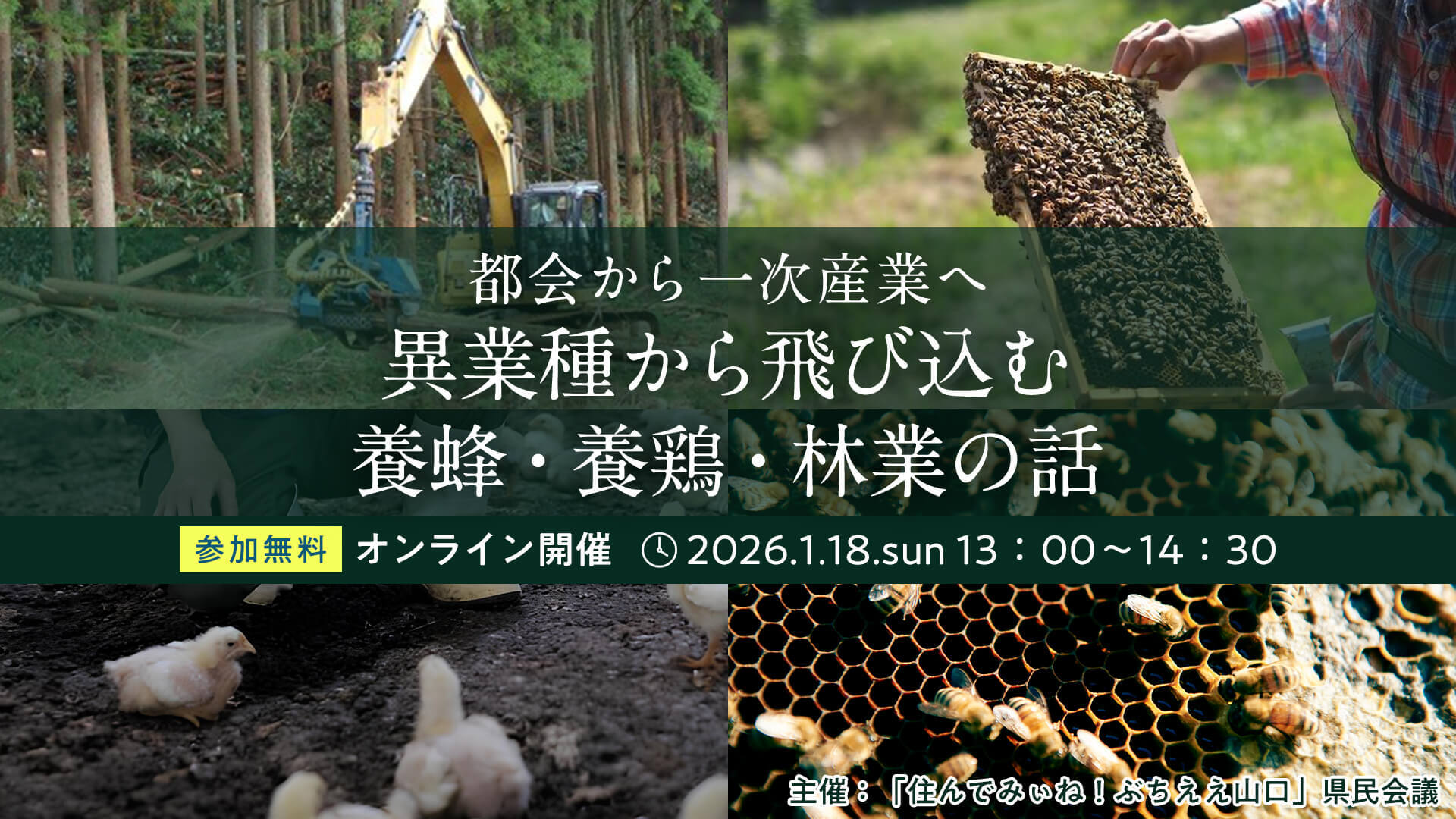 画像：【1/18(日)13:00～】都会から一次産業へ　異業種から飛び込む養蜂・養鶏・林業の話