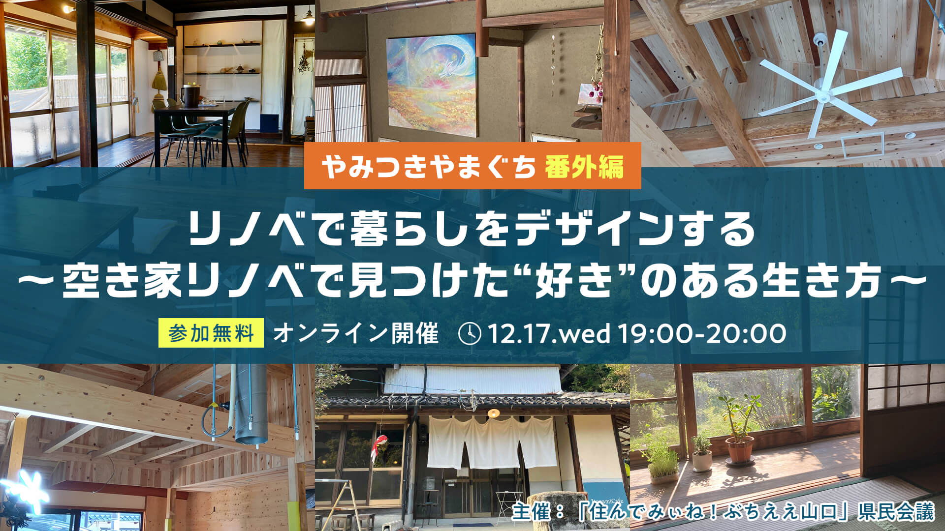 画像:【12/17(水)19:00~オンライン開催】ライブ配信シリーズ「やみつきやまぐち番外編」:リノベで暮らしをデザインする~空き家リノベで見つけた“好き”のある生き方~