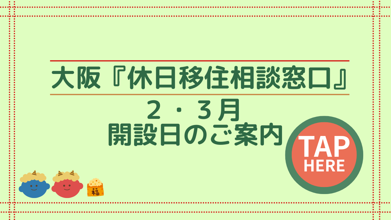 画像:大阪『休日移住相談窓口』2月・3月開設日のご案内