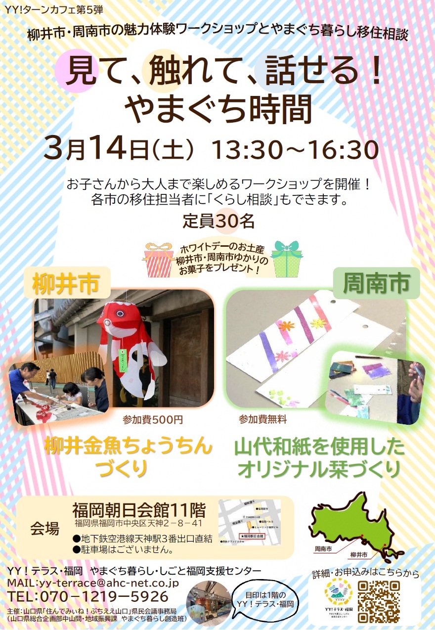 画像：【3月14日開催】見て、触れて、話せる！やまぐち時間 ～柳井市・周南市の魅力体験ワークショップとやまぐち暮らし移住相談～