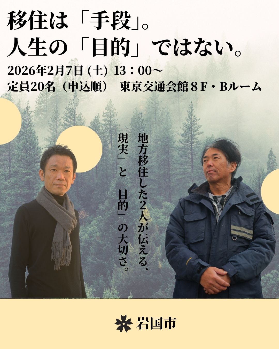 画像：【岩国市】東京開催「移住の目的は整理できていますか？」ー目的があるほど移住は上手くいくー
