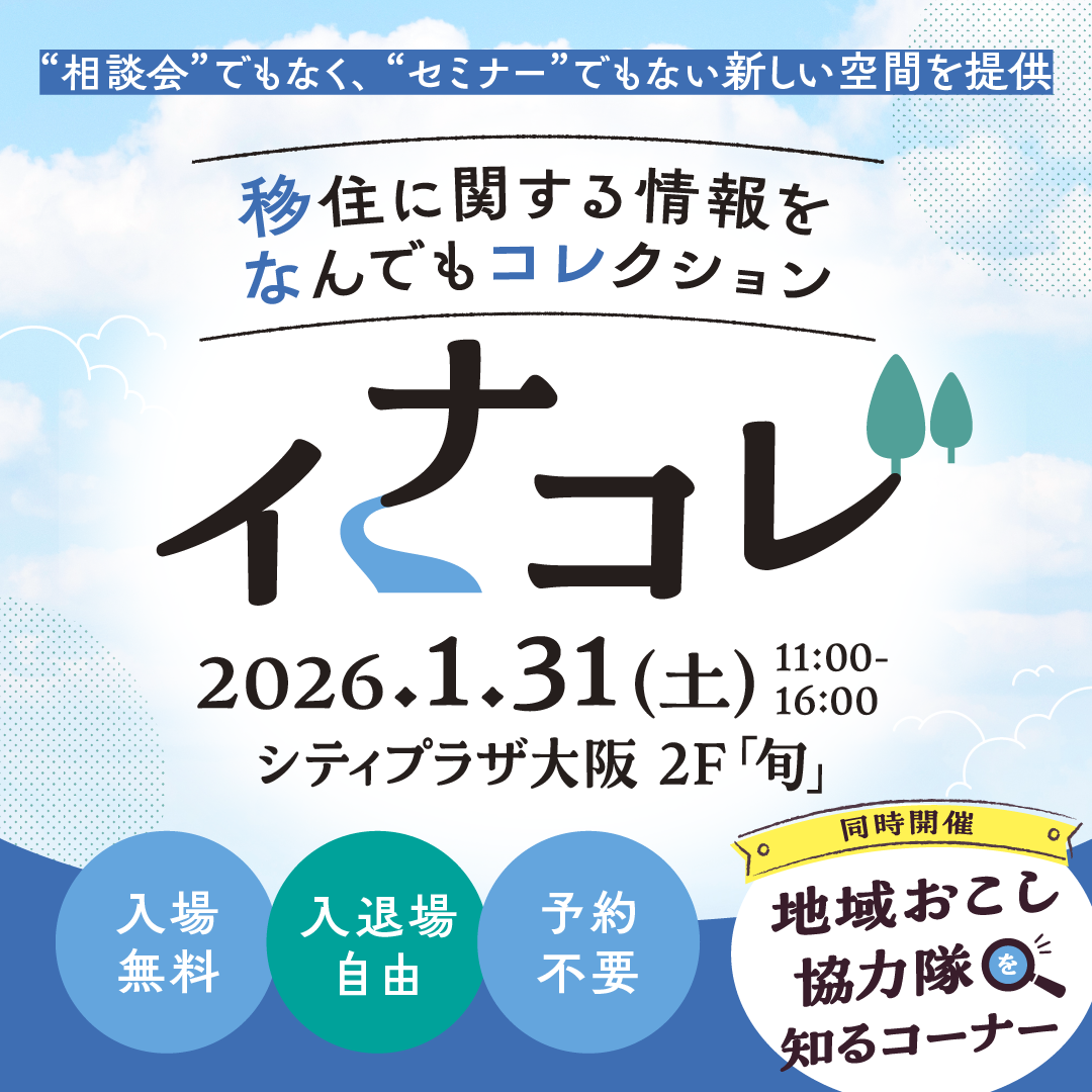 画像:【1/31(土)大阪開催】「イナコレ2025」に出展します!