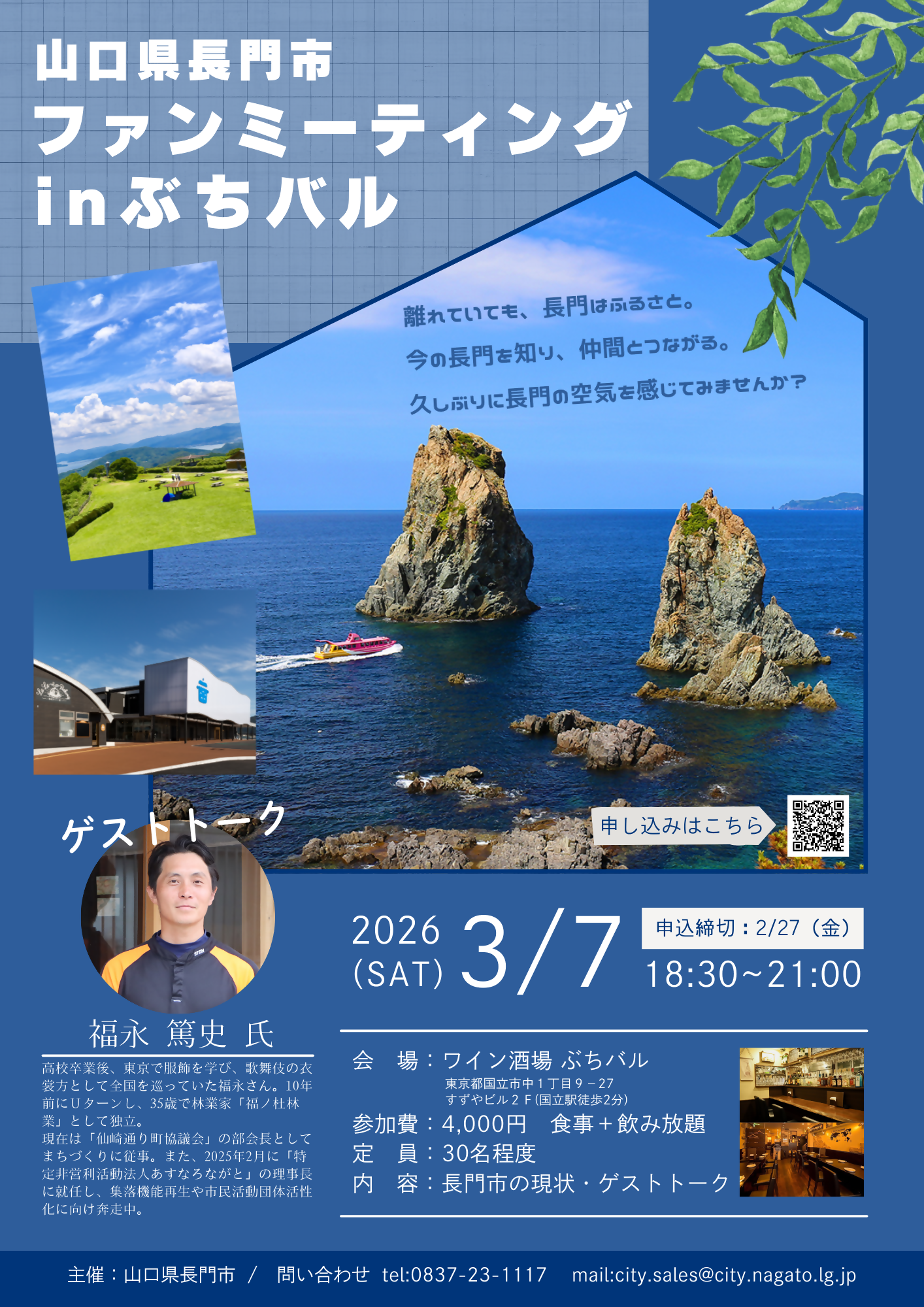 画像：【長門市 3/7 18:30〜】ファンミーティング開催します！＠東京都国立