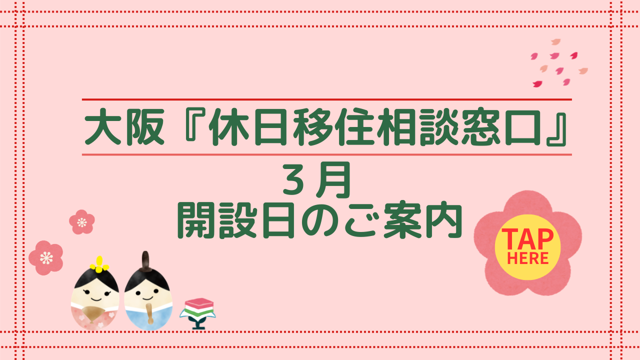 画像:大阪『休日移住相談窓口』3月開設日のご案内