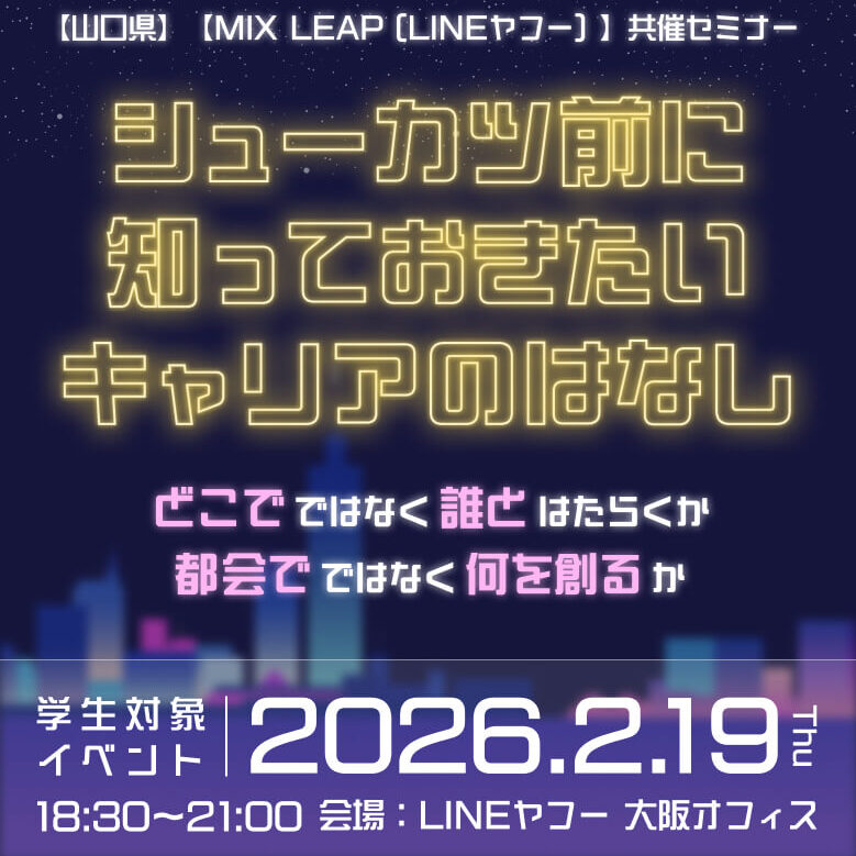 画像：【2/19(木)18:30～LINEヤフー株式会社 大阪グランフロントオフィス】シューカツ前に知っておきたいキャリアのはなし