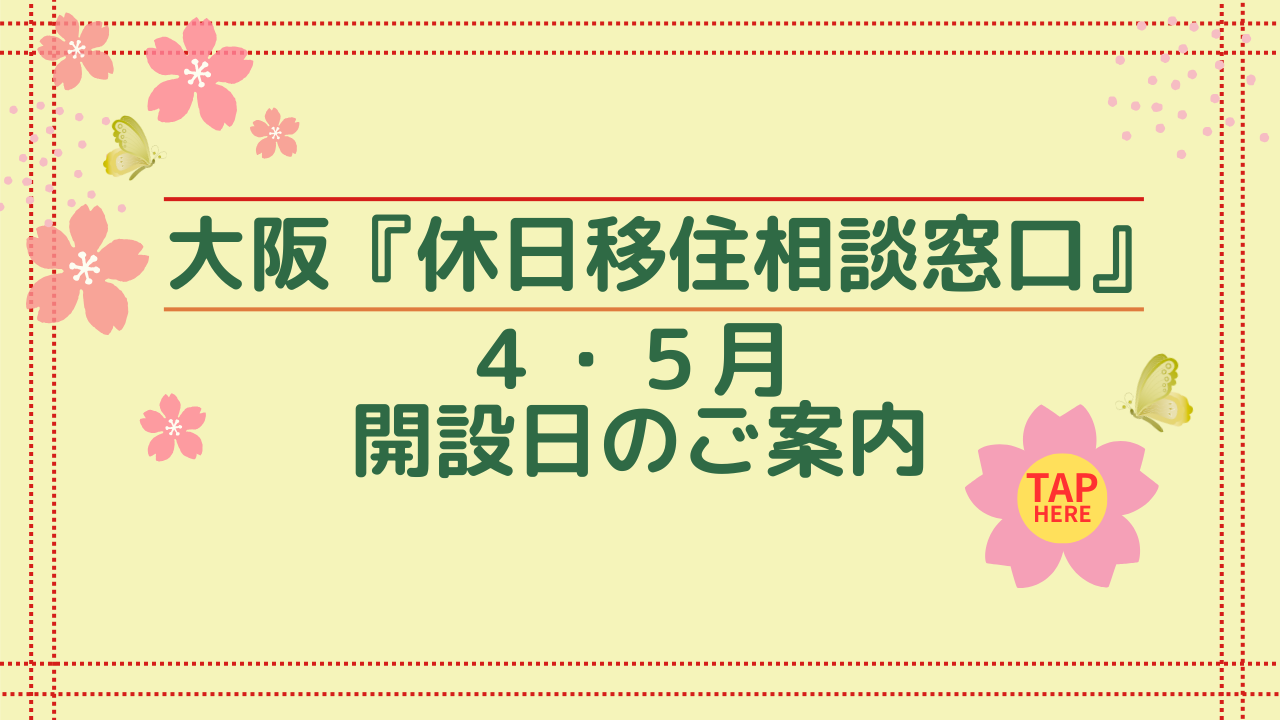 画像：大阪『休日移住相談窓口』４月・５月開設日のご案内