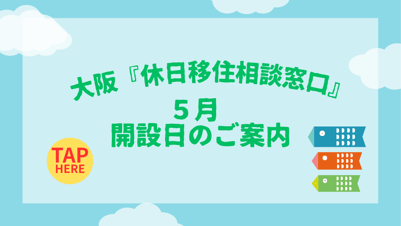 画像：大阪『休日移住相談窓口』５月開設日のご案内