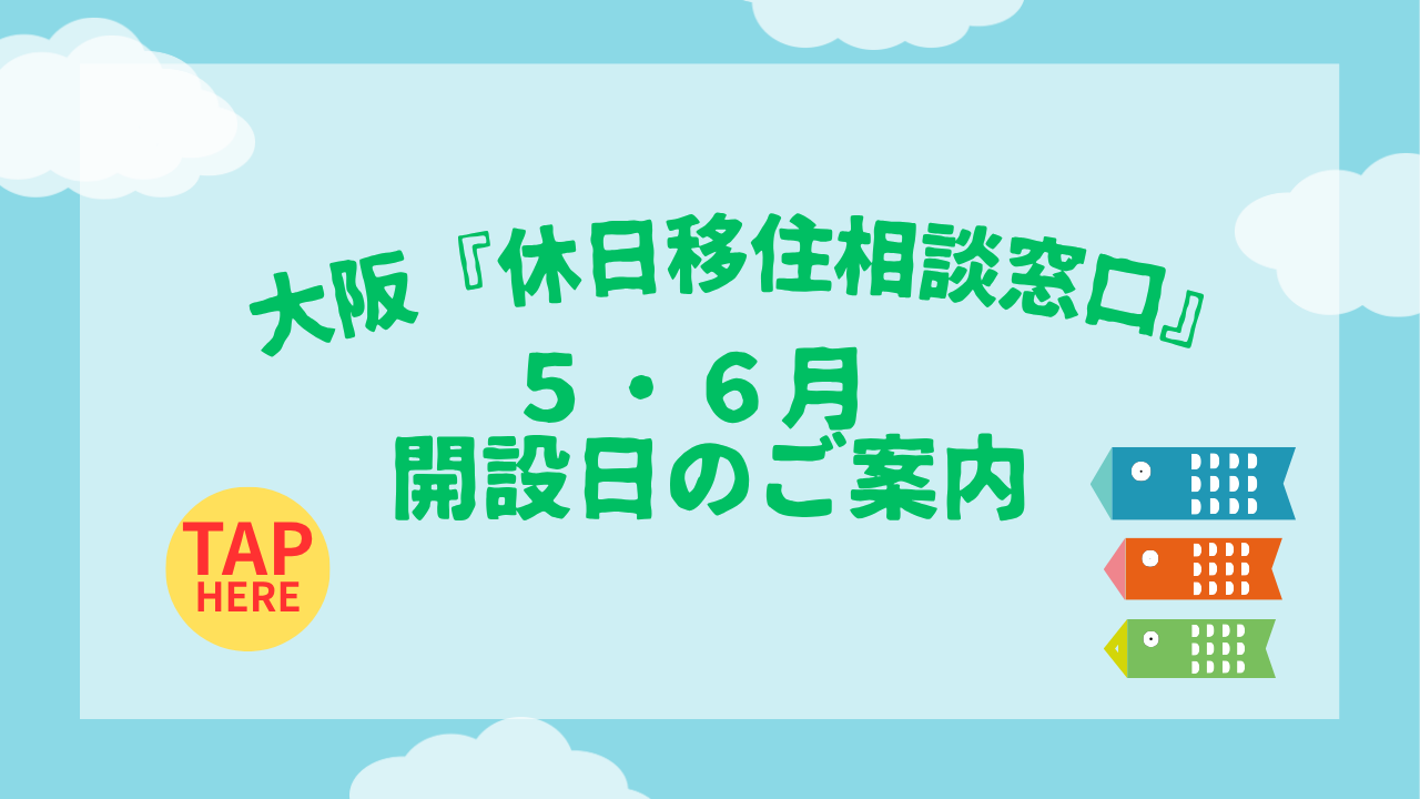 画像：大阪『休日移住相談窓口』５・６月開設日のご案内
