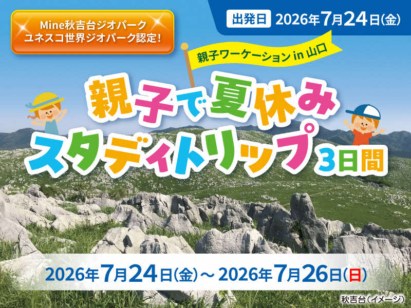 画像:【7/24(金)~7/26(日)・参加者募集】 親子ワーケーションin山口 「親子で夏休みスタディトリップ3日間」秋吉台・秋芳洞の絶景と山口の海あそびを満喫!~移動らくらく、夜は湯田温泉でリフレッシュ~