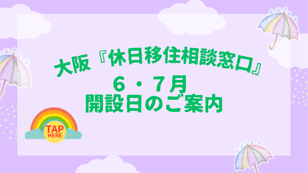 画像:大阪『休日移住相談窓口』6・7月開設日のご案内