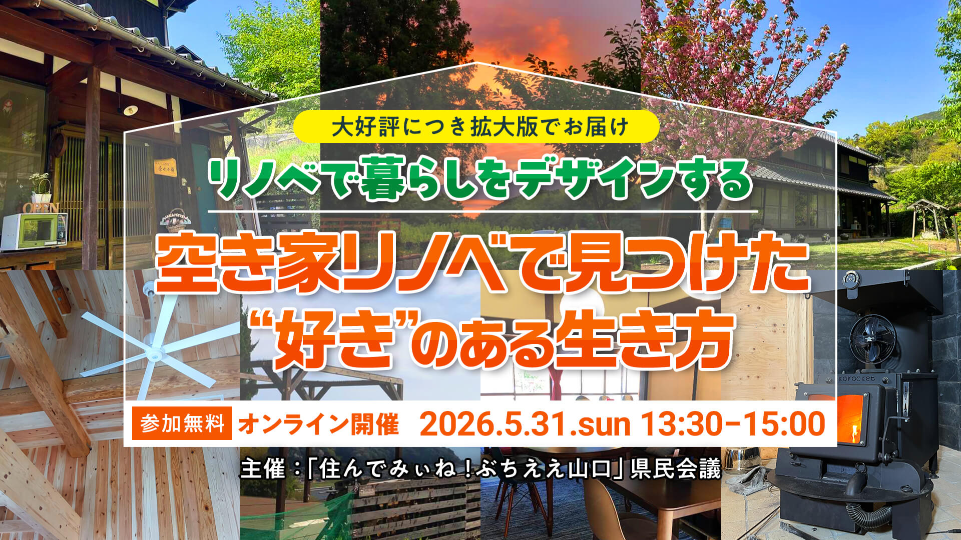 画像：【5/31(日)13:30～オンライン開催】リノベで暮らしをデザインする〜 空き家リノベで見つけた“好き”のある生き方 〜