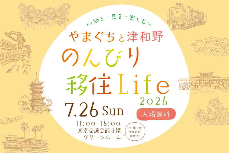 画像：【7/26（日）東京開催】 ～知る・見る・楽しむ～ やまぐちと津和野 のんびり移住Life2026