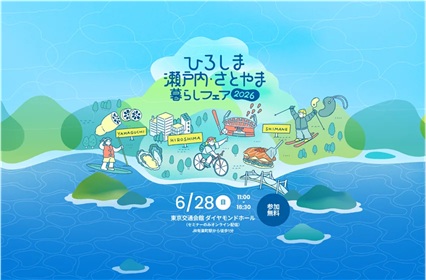 画像：【6/28(日) 東京開催】「ひろしま瀬戸内・さとやま暮らしフェア2026」に出展します！