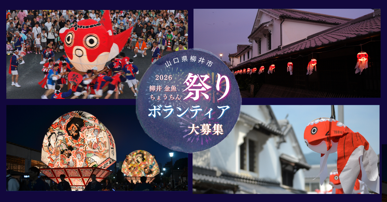 画像:【柳井市】お試し住宅利用中に柳井金魚ちょうちん祭りのボランティアスタッフに参加しませんか?