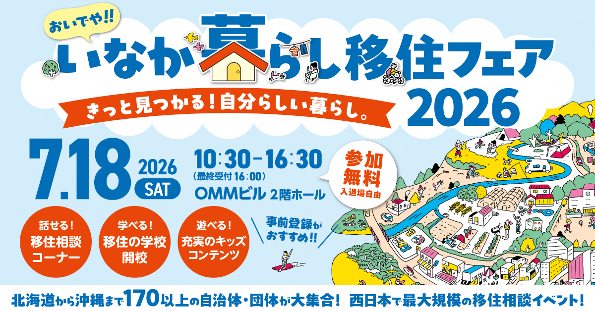 画像：【7/18（土）大阪開催】おいでや！いなか暮らし移住フェア2026に出展します!