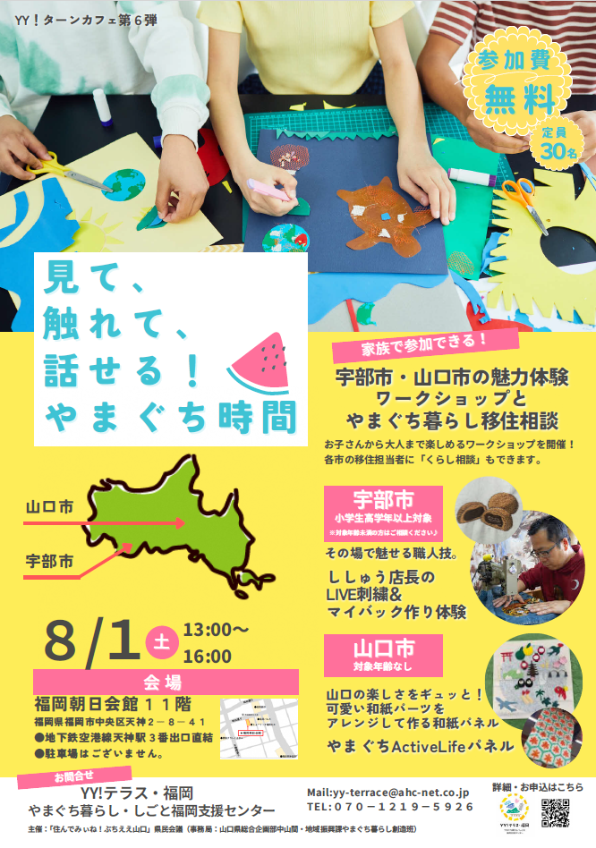 画像:【8月1日開催】見て、触れて、話せる!やまぐち時間 ~宇部市・山口市の魅力体験ワークショップとやまぐち暮らし移住相談~